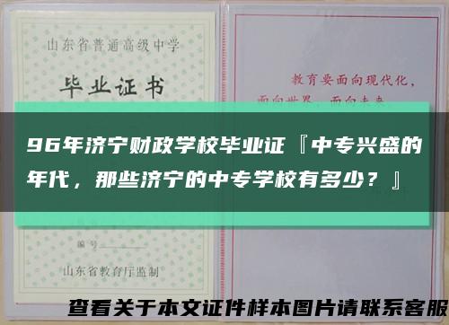 96年濟寧財政學校畢業證『中專興盛的年代，那些濟寧的中專學校有多少？』縮略圖
