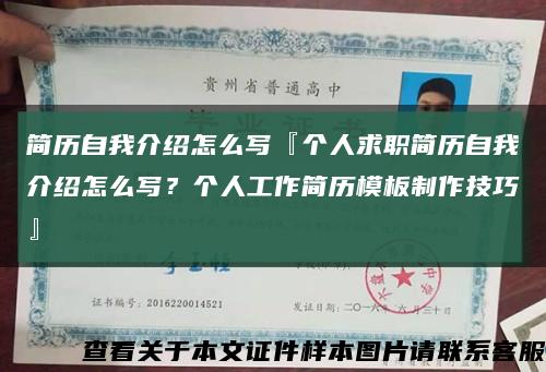 簡歷自我介紹怎么寫『個人求職簡歷自我介紹怎么寫？個人工作簡歷模板制作技巧』縮略圖