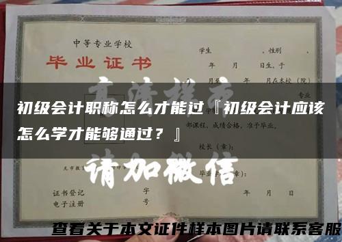 初級會計職稱怎么才能過『初級會計應該怎么學才能夠通過？』縮略圖