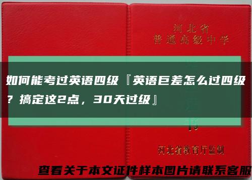 如何能考過英語四級『英語巨差怎么過四級？搞定這2點，30天過級』縮略圖