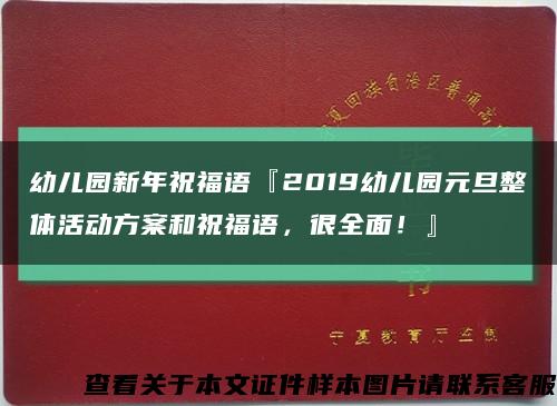 幼兒園新年祝福語『2019幼兒園元旦整體活動方案和祝福語，很全面！』縮略圖