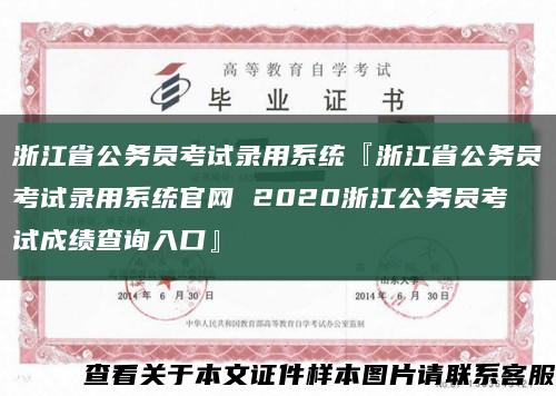 浙江省公務員考試錄用系統『浙江省公務員考試錄用系統官網 2020浙江公務員考試成績查詢入口』縮略圖