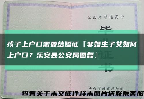 孩子上戶口需要結婚證『非婚生子女如何上戶口？樂安縣公安局回復』縮略圖