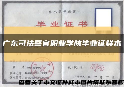 廣東司法警官職業學院畢業證樣本縮略圖