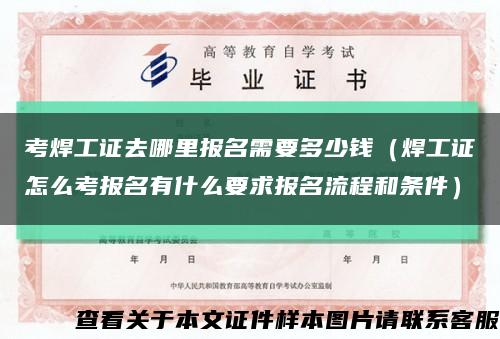 考焊工證去哪里報名需要多少錢（焊工證怎么考報名有什么要求報名流程和條件）縮略圖