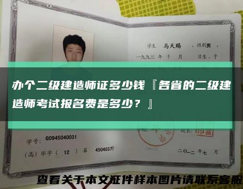 辦個二級建造師證多少錢『各省的二級建造師考試報名費是多少？』縮略圖