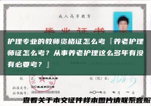 護理專業的教師資格證怎么考『養老護理師證怎么考？從事養老護理這么多年有沒有必要考？』縮略圖