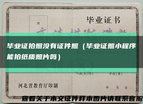 畢業證拍照沒有證件照（畢業證照小程序能拍紙質照片嗎）縮略圖