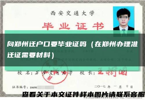 向鄭州遷戶口要畢業證嗎（在鄭州辦理準遷證需要材料）縮略圖