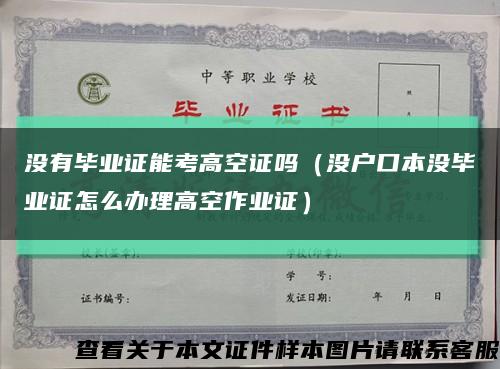 沒有畢業證能考高空證嗎（沒戶口本沒畢業證怎么辦理高空作業證）縮略圖