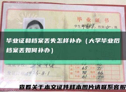 畢業證和檔案丟失怎樣補辦（大學畢業后檔案丟如何補辦）縮略圖