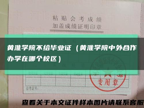黃淮學院不給畢業證（黃淮學院中外合作辦學在哪個校區）縮略圖