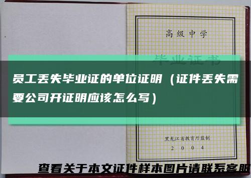 員工丟失畢業證的單位證明（證件丟失需要公司開證明應該怎么寫）縮略圖