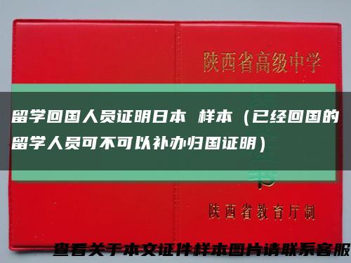 留學回國人員證明日本 樣本（已經回國的留學人員可不可以補辦歸國證明）縮略圖