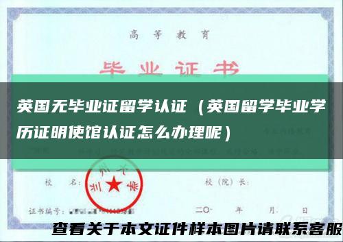 英國無畢業證留學認證（英國留學畢業學歷證明使館認證怎么辦理呢）縮略圖