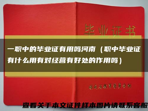 一職中的畢業證有用嗎河南（職中畢業證有什么用有對經營有好處的作用嗎）縮略圖