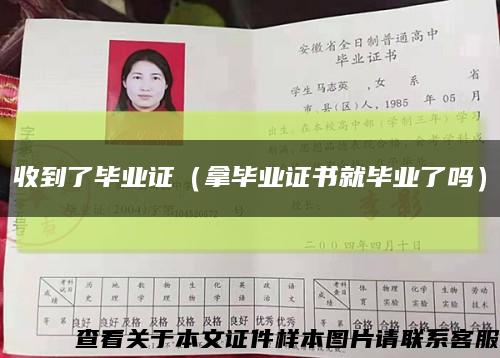收到了畢業證（拿畢業證書就畢業了嗎）縮略圖