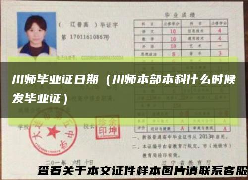 川師畢業證日期（川師本部本科什么時候發畢業證）縮略圖