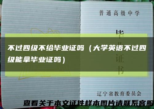 不過四級不給畢業證嗎（大學英語不過四級能拿畢業證嗎）縮略圖