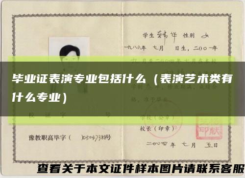 畢業證表演專業包括什么（表演藝術類有什么專業）縮略圖