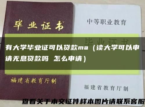 有大學畢業證可以貸款ma（讀大學可以申請無息貸款嗎 怎么申請）縮略圖