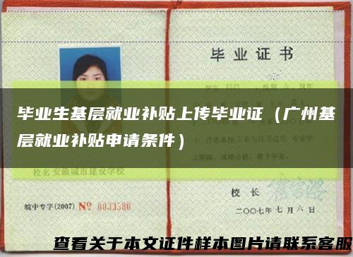 畢業生基層就業補貼上傳畢業證（廣州基層就業補貼申請條件）縮略圖
