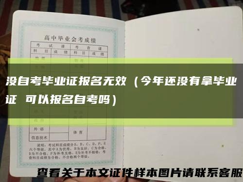 沒自考畢業證報名無效（今年還沒有拿畢業證 可以報名自考嗎）縮略圖