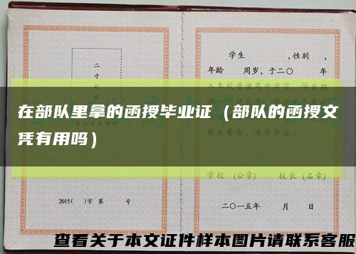 在部隊里拿的函授畢業證（部隊的函授文憑有用嗎）縮略圖