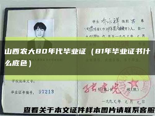 山西農大80年代畢業證（81年畢業證書什么底色）縮略圖