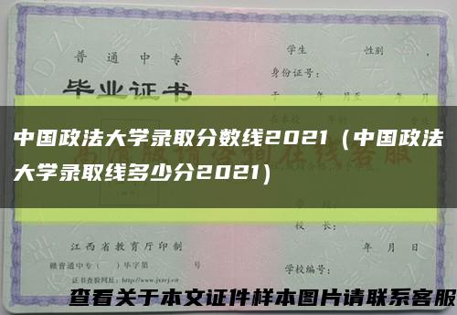 中國政法大學錄取分數線2021（中國政法大學錄取線多少分2021）縮略圖