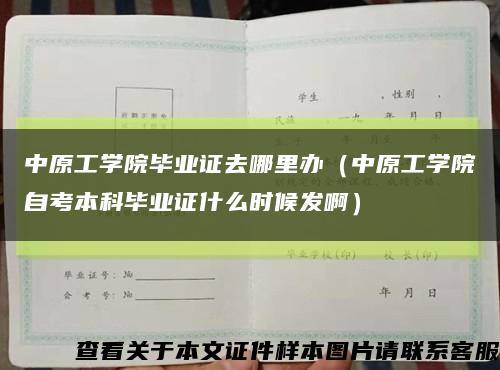 中原工學院畢業證去哪里辦（中原工學院自考本科畢業證什么時候發?。┛s略圖