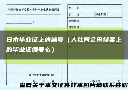 日本畢業證上的編號（人社局會查檔案上的畢業證編號么）縮略圖