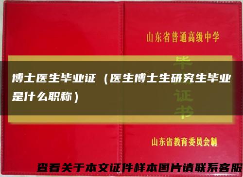 博士醫生畢業證（醫生博士生研究生畢業是什么職稱）縮略圖