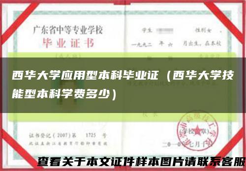 西華大學應用型本科畢業證（西華大學技能型本科學費多少）縮略圖
