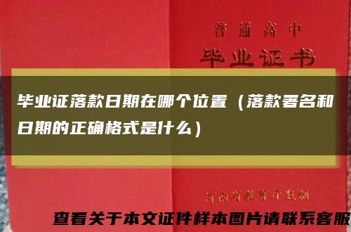 畢業證落款日期在哪個位置（落款署名和日期的正確格式是什么）縮略圖