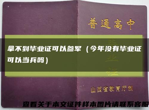 拿不到畢業證可以參軍（今年沒有畢業證可以當兵嗎）縮略圖