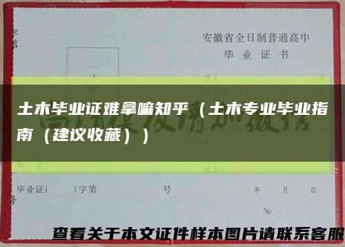 土木畢業證難拿嘛知乎（土木專業畢業指南（建議收藏））縮略圖