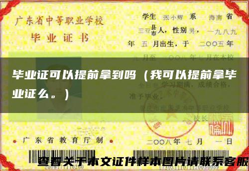 畢業證可以提前拿到嗎（我可以提前拿畢業證么。）縮略圖