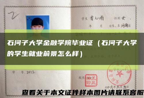 石河子大學金融學院畢業證（石河子大學的學生就業前景怎么樣）縮略圖