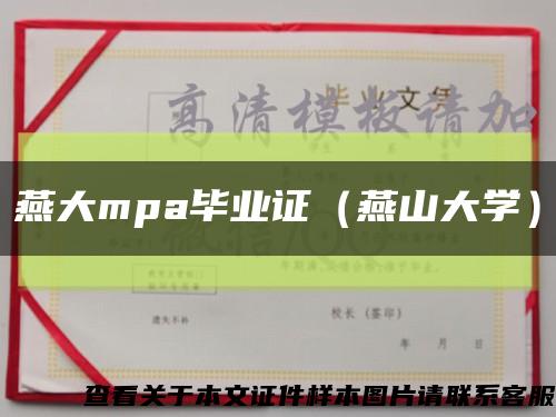 燕大mpa畢業證（燕山大學）縮略圖