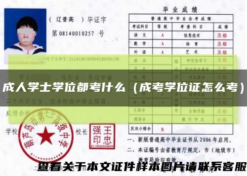 成人學士學位都考什么（成考學位證怎么考）縮略圖