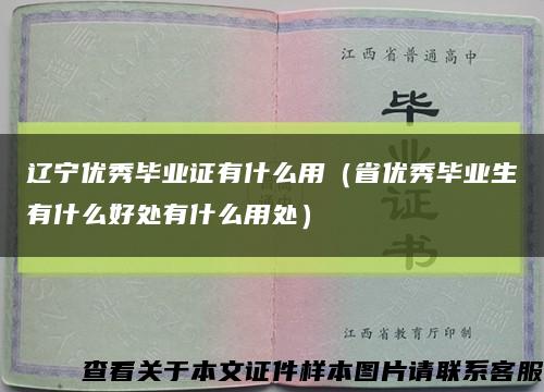 遼寧優秀畢業證有什么用（省優秀畢業生有什么好處有什么用處）縮略圖