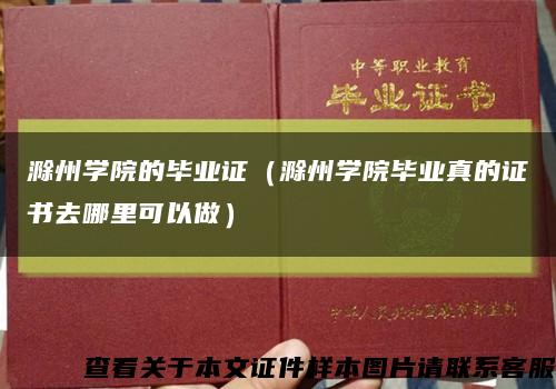 滁州學院的畢業證（滁州學院畢業真的證書去哪里可以做）縮略圖
