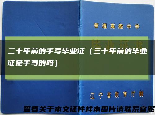二十年前的手寫畢業證（三十年前的畢業證是手寫的嗎）縮略圖