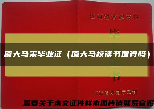 廈大馬來畢業證（廈大馬校讀書值得嗎）縮略圖