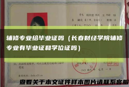 輔修專業給畢業證嗎（長春財經學院輔修專業有畢業證和學位證嗎）縮略圖