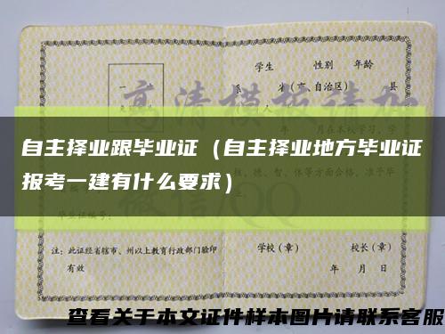 自主擇業跟畢業證（自主擇業地方畢業證報考一建有什么要求）縮略圖