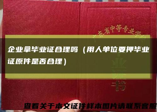 企業拿畢業證合理嗎（用人單位要押畢業證原件是否合理）縮略圖