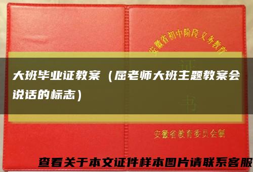 大班畢業證教案（屈老師大班主題教案會說話的標志）縮略圖