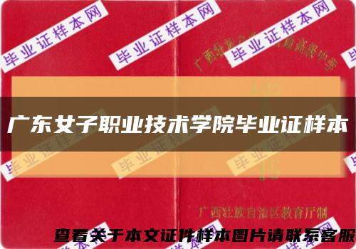 廣東女子職業技術學院畢業證樣本縮略圖